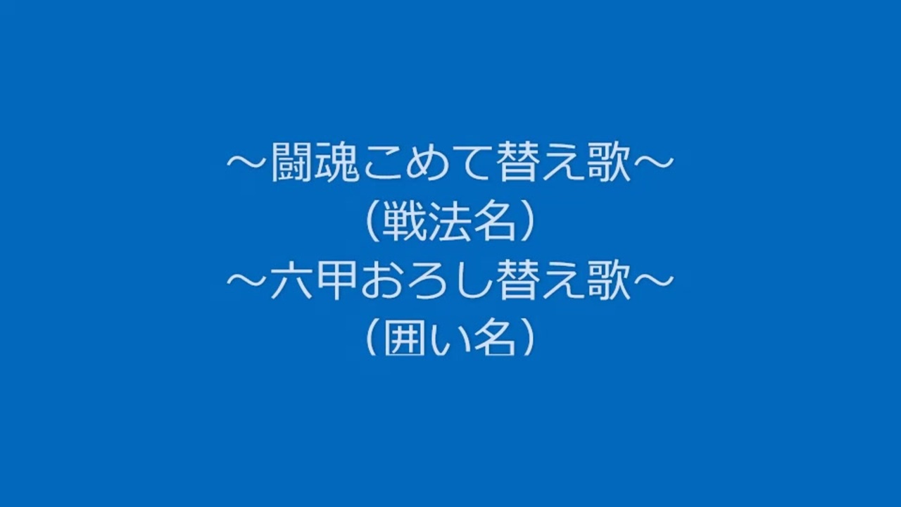 人気の 闘魂こめて 動画 42本 ニコニコ動画