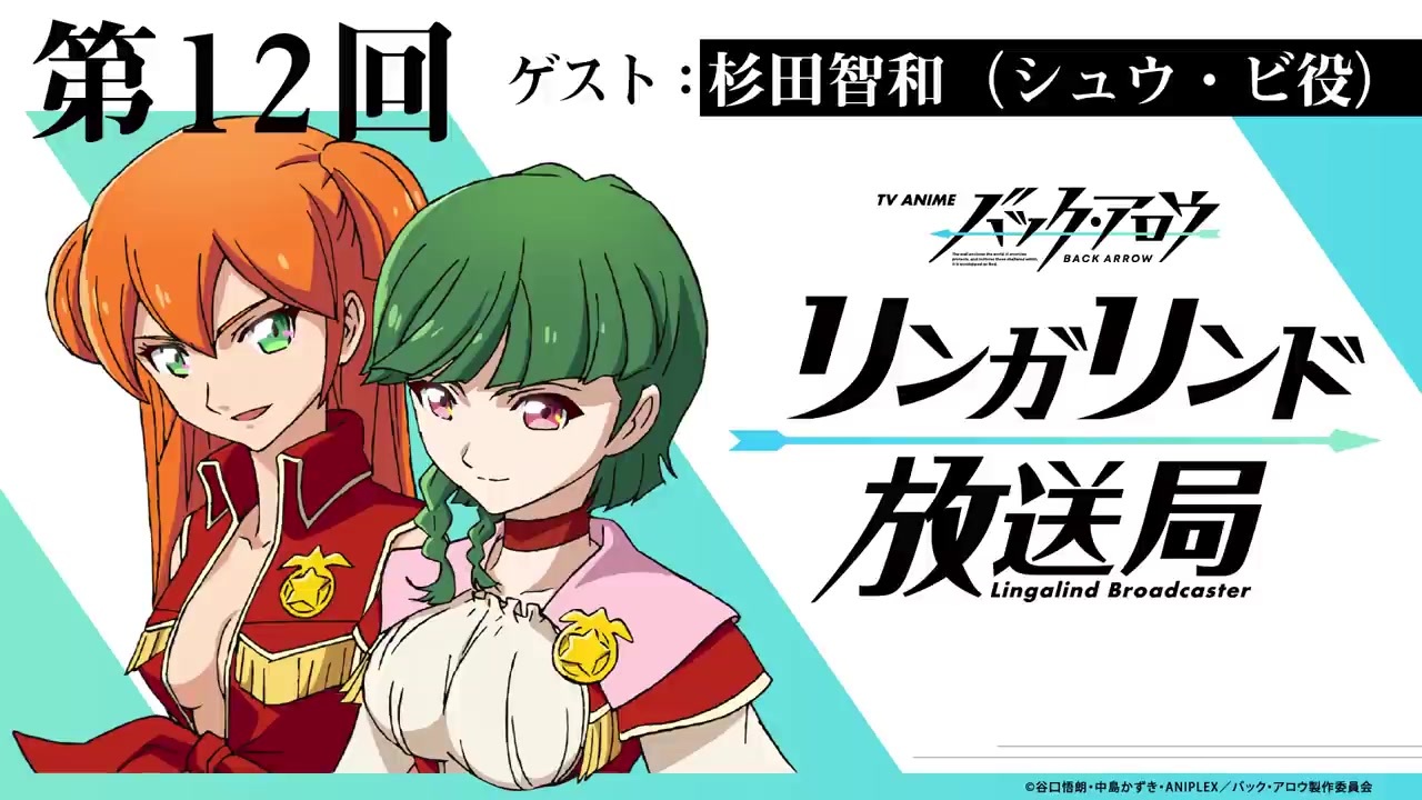 ゲスト 杉田智和 Tvアニメ バック アロウ リンガリンド放送局 第12回 21年03月25日放送 ニコニコ動画