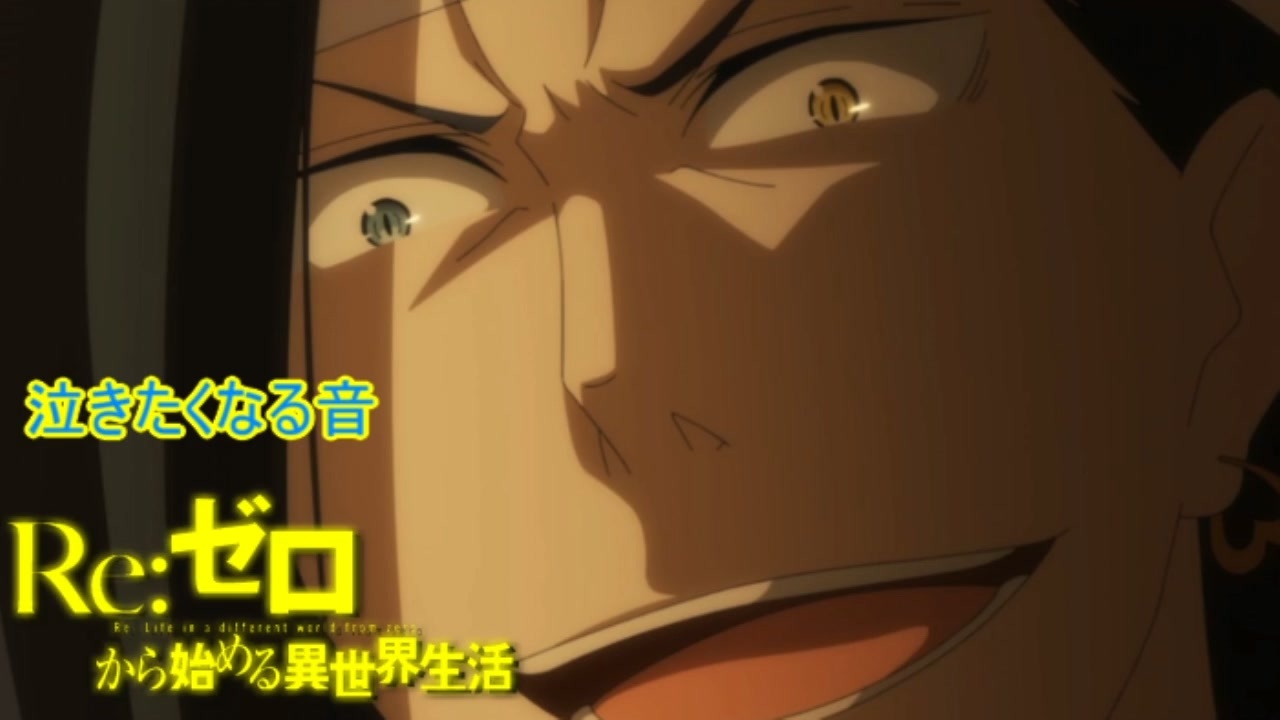 人気の Re ゼロから始める異世界生活 動画 4 786本 16 ニコニコ動画