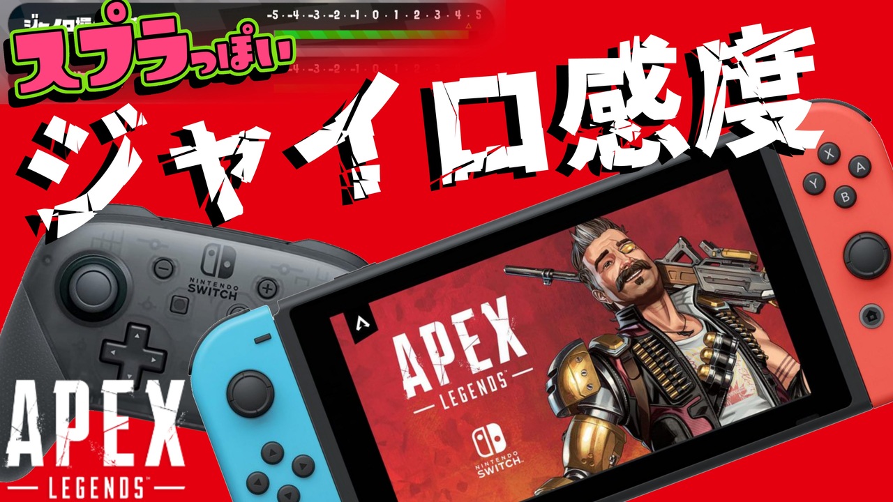 エイムが良くなる Switch版apexのジャイロ感度設定をスプラ勢が解説 Apex Legends ニコニコ動画