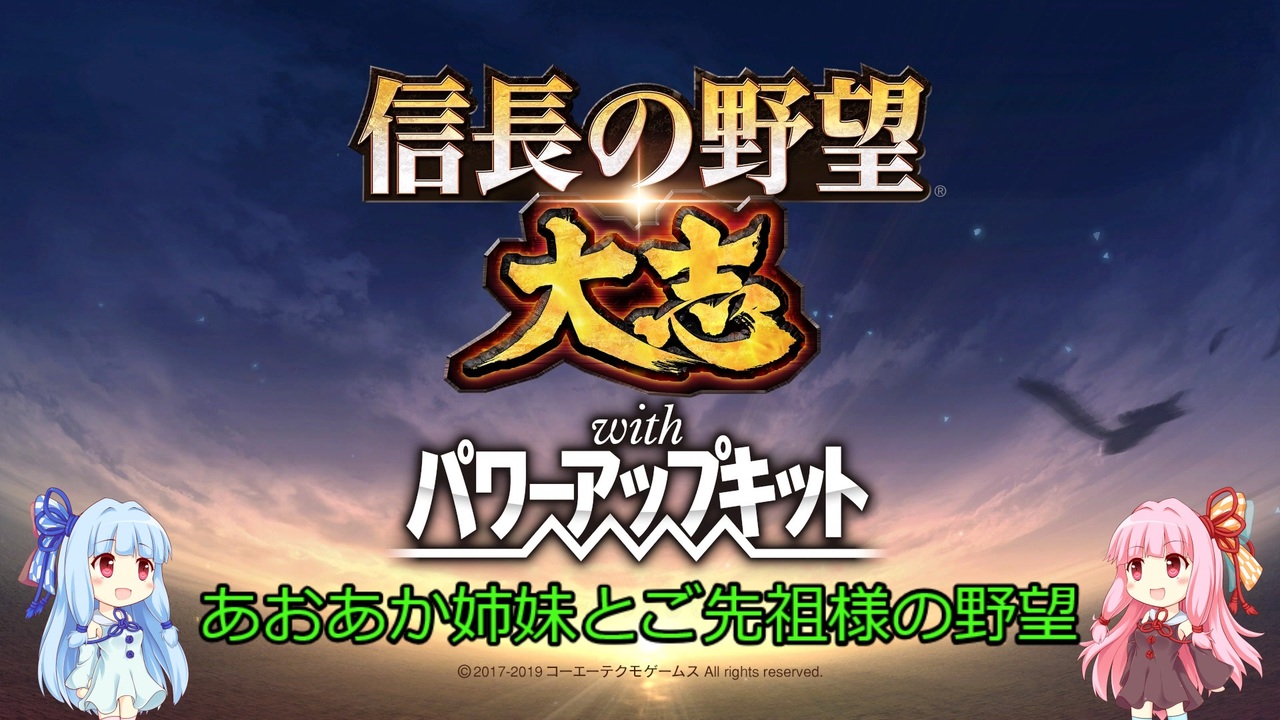 信長の野望 大志pk あおあか姉妹とご先祖様の野望 Part 4 ニコニコ動画