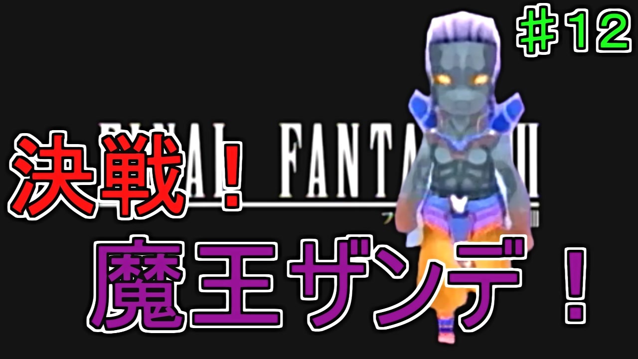 人気の Ff3 暗闇の雲 動画 31本 ニコニコ動画