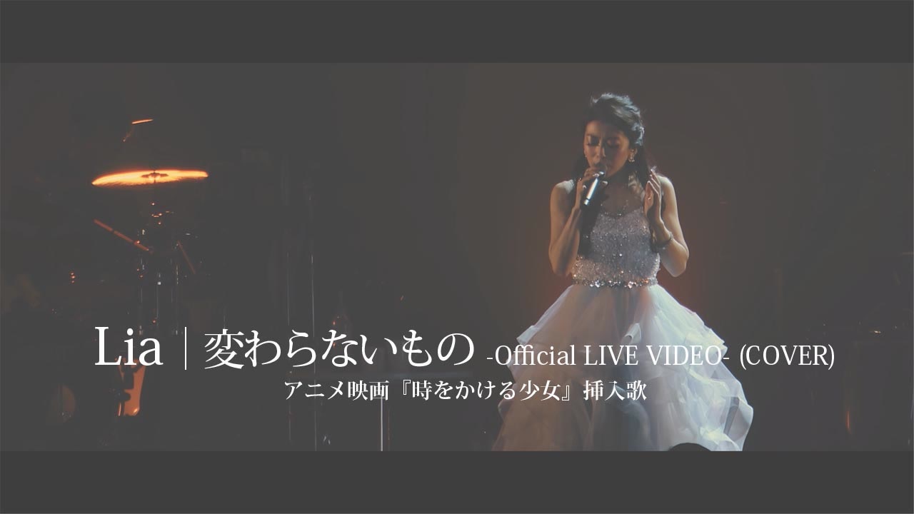 Lia 変わらないもの Cover Official Live Video アニメ映画 時をかける少女 挿入歌 ニコニコ動画