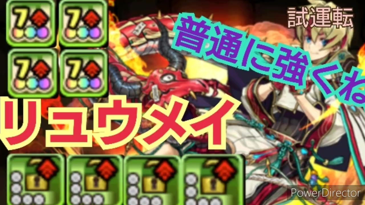 パズドラ 式神リュウメイが強くなって帰ってきた らしい