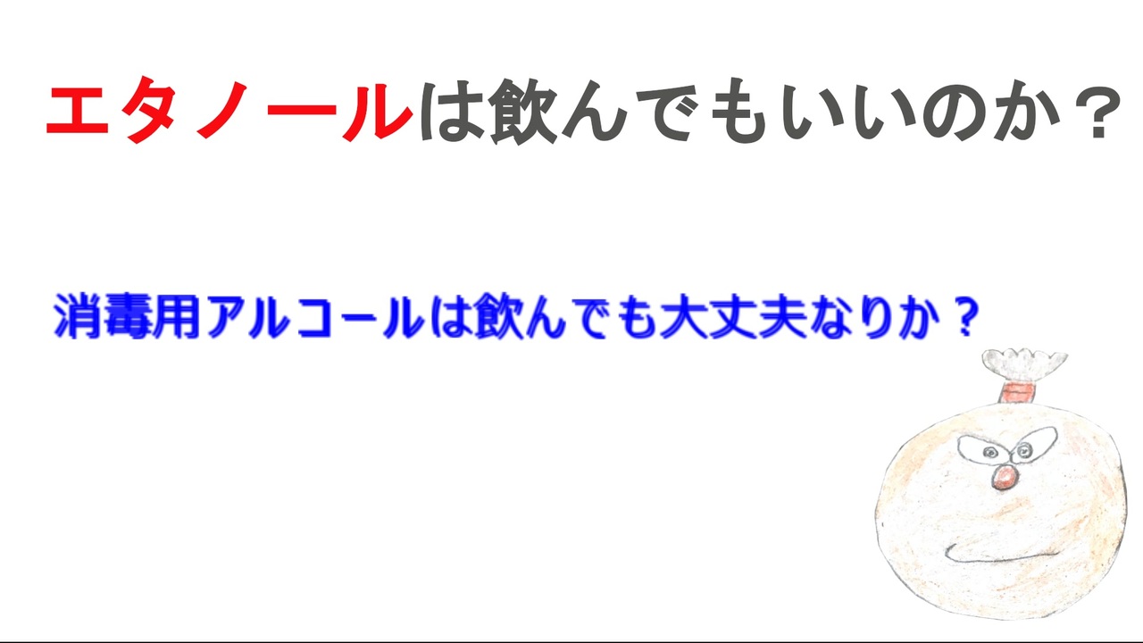 人気の エタノール 動画 79本 ニコニコ動画