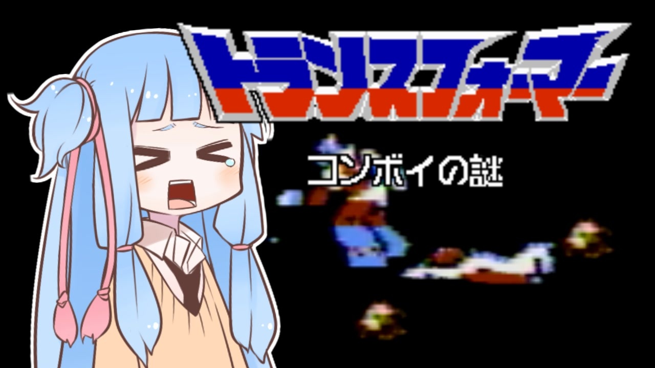 葵ちゃんとファミコン 29 トランスフォーマー コンボイの謎 Voiceroid実況 ニコニコ動画