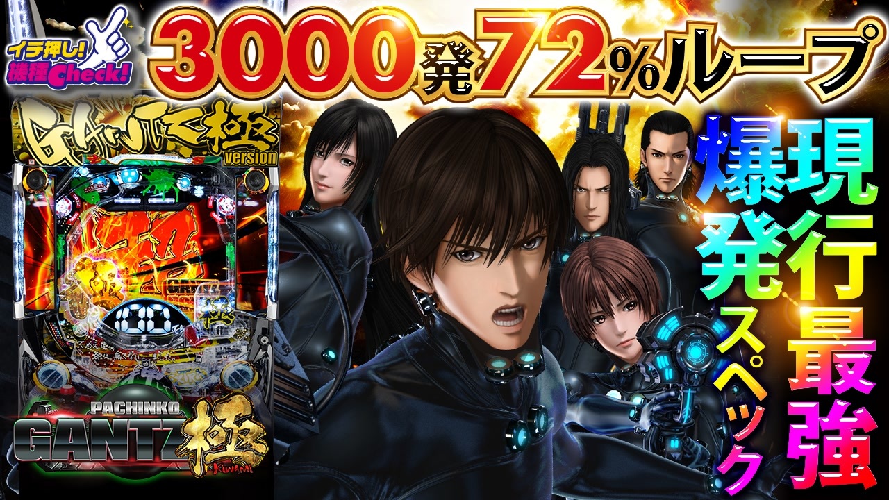 ぱちんこgantz極 現行機最強のrush性能 3000発72 ループの極限スペック 演出 予告 リーチ 右打ちまで一挙紹介 イチ押し機種check ニコニコ動画