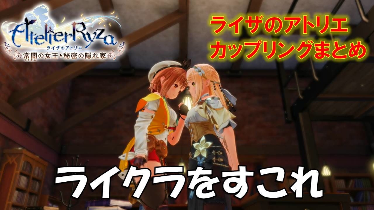 ライザのアトリエ カップリングまとめ ニコニコ動画