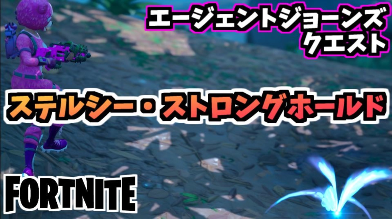 牛さんgames エージェントジョーンズクエスト ステルシー ストロングホールドで検出された謎の物体を調査する Fortnite フォートナイト ニコニコ動画