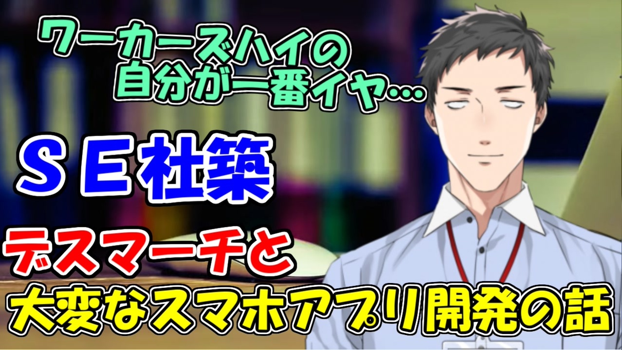 Se社築 デスマーチとスマホアプリの開発で一番大変なことを語る にじさんじ切り抜き 社築 ニコニコ動画