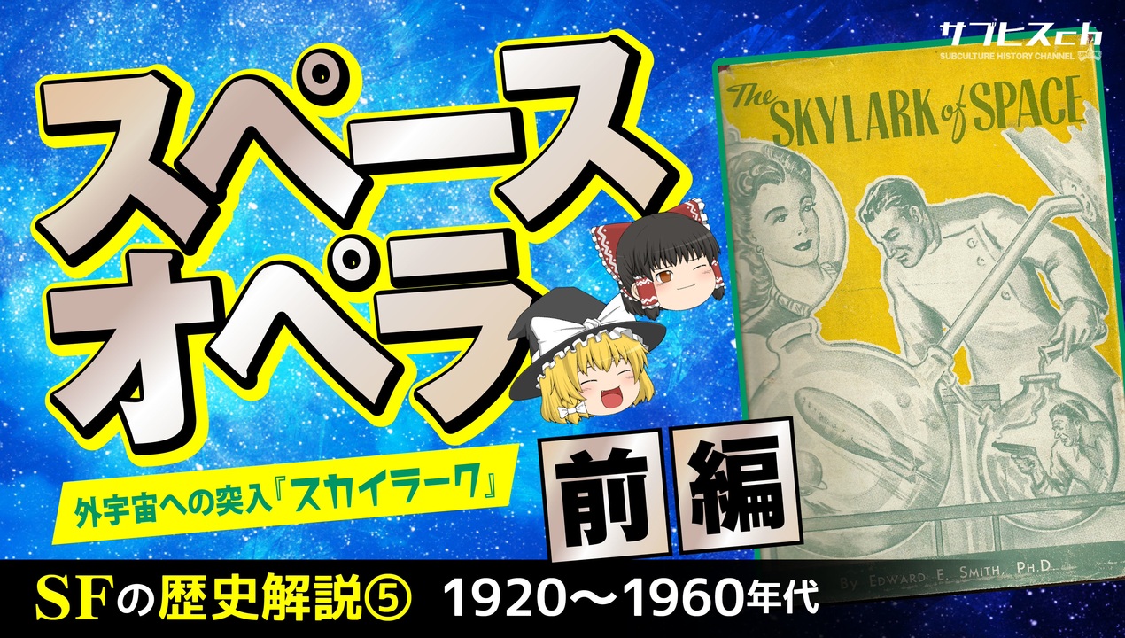 Sfの歴史 スペースオペラ 前編 外宇宙への突入 スカイラーク ゆっくり解説 サブヒスch ニコニコ動画