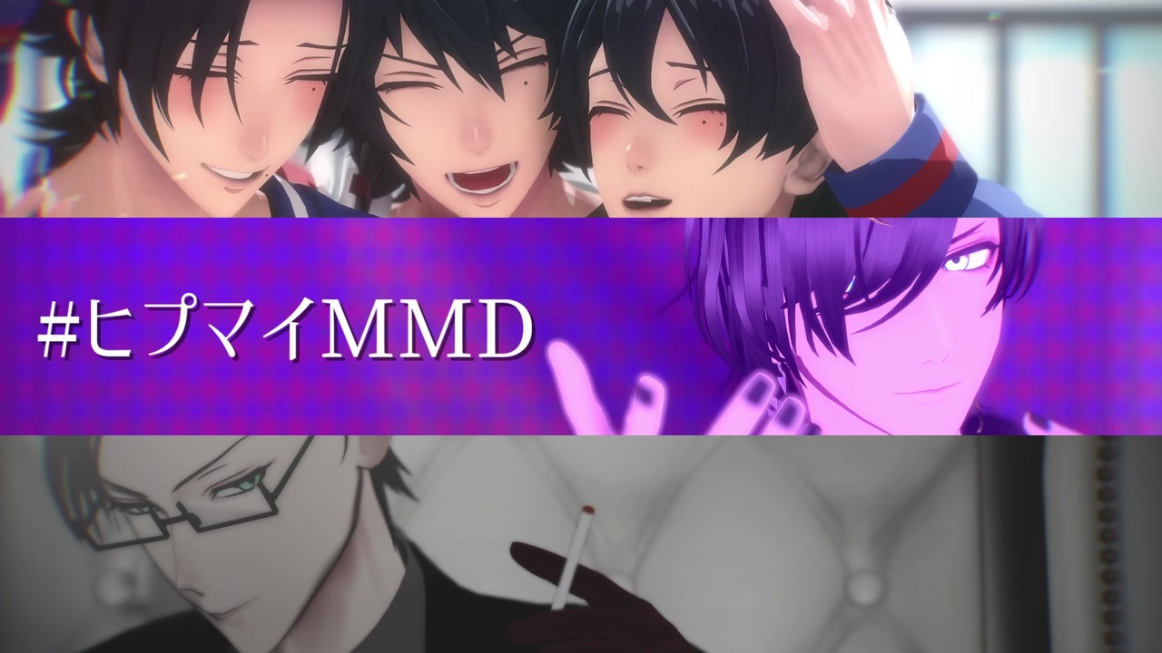 ヒプマイmmd 3曲続けてどうぞ まとめ ニコニコ動画