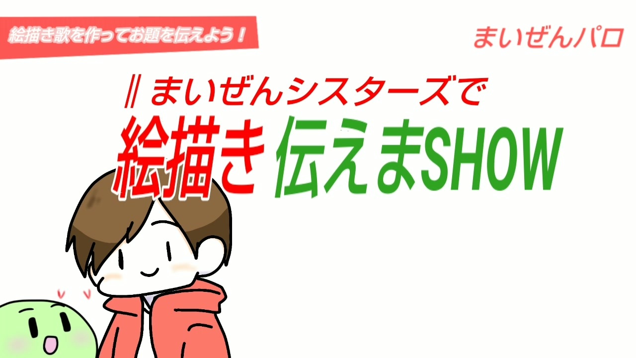 まいぜんシスターズ で 絵描き歌伝えまshow ニコニコ動画