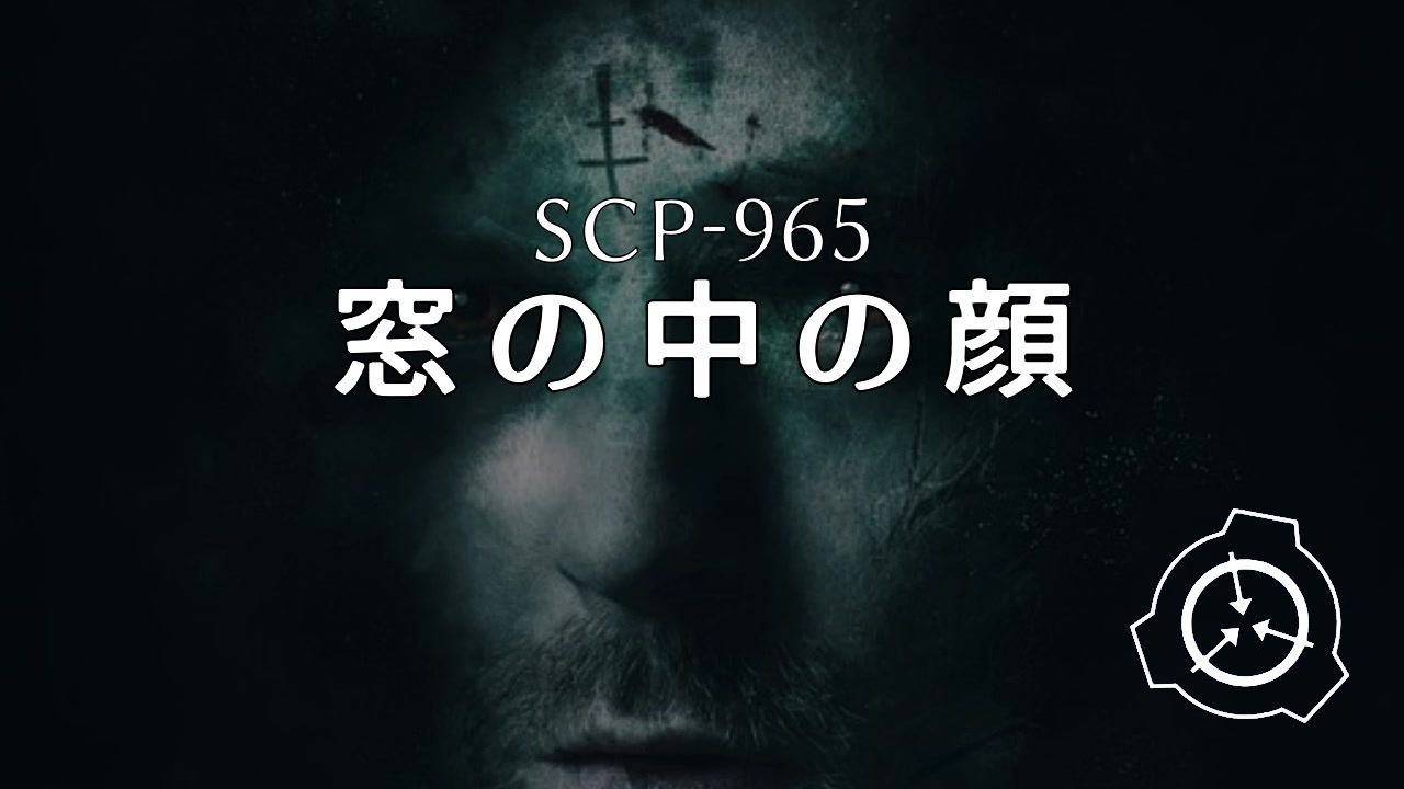 SCP-965 - 窓の中の顔 - ニコニコ動画