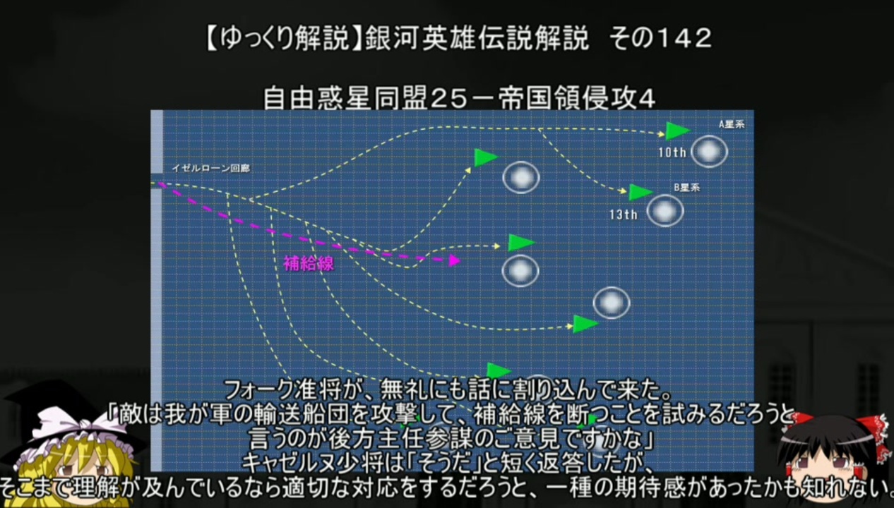 ゆっくり解説 銀河英雄伝説解説 その１４２ 自由惑星同盟２５ 帝国領侵攻４ ニコニコ動画