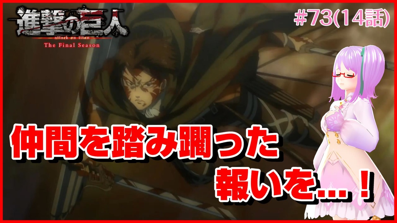 人気の 進撃の巨人 The Final Season 動画 8本 2 ニコニコ動画