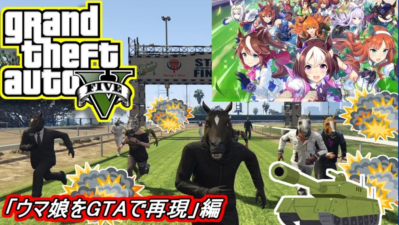 Gta5オンライン せっかくだからウマ娘を１ミリも知らない俺がgtaで再現してみた結果 ウマギャング地上最強決定戦障害物レース インフェルノウォー ニコニコ動画