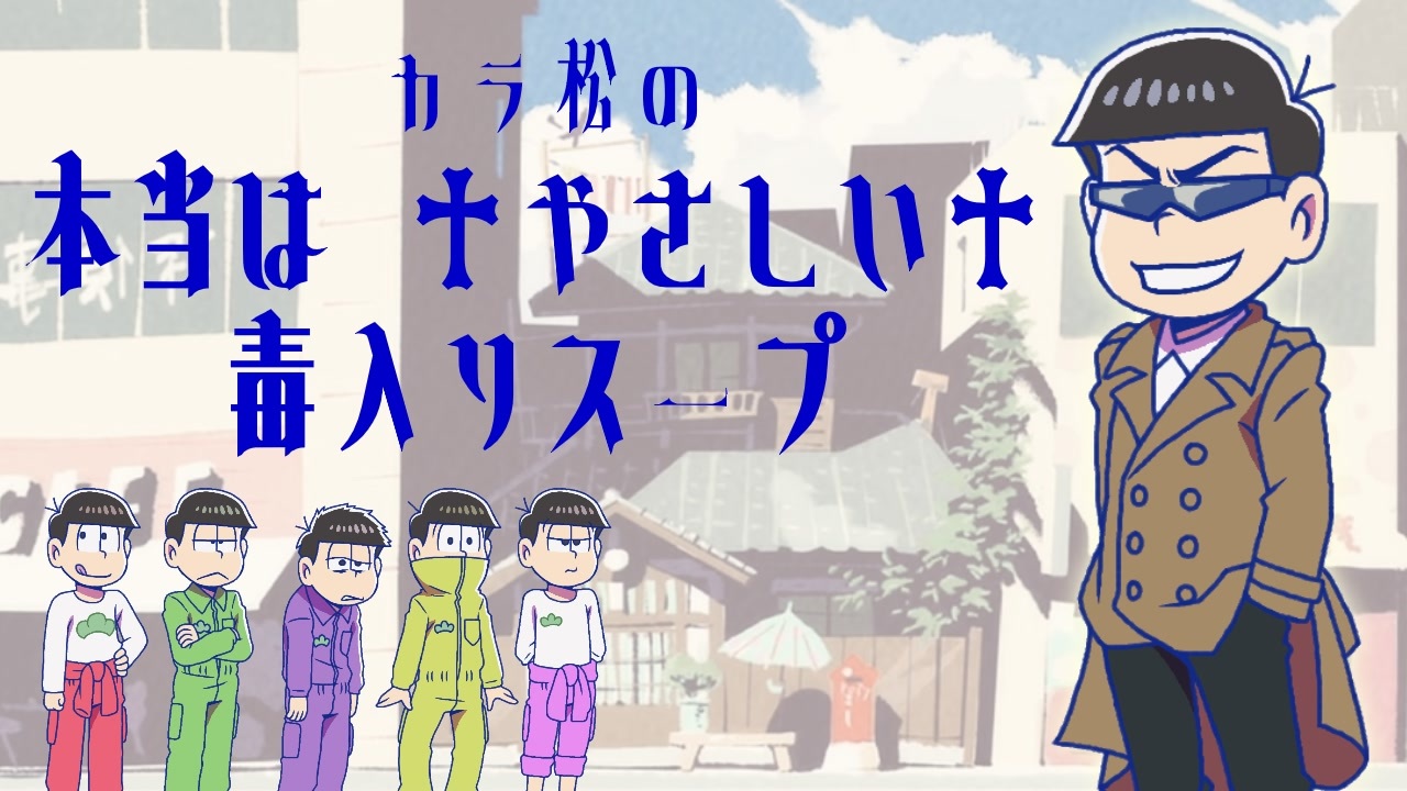 人気の 卓ゲ松さん 動画 1 631本 ニコニコ動画