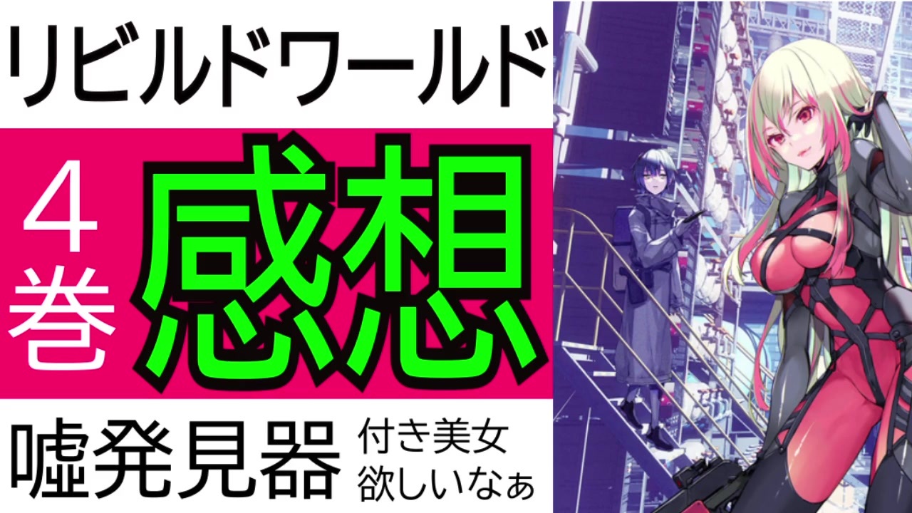 人気の リビルドワールド 動画 6本 ニコニコ動画