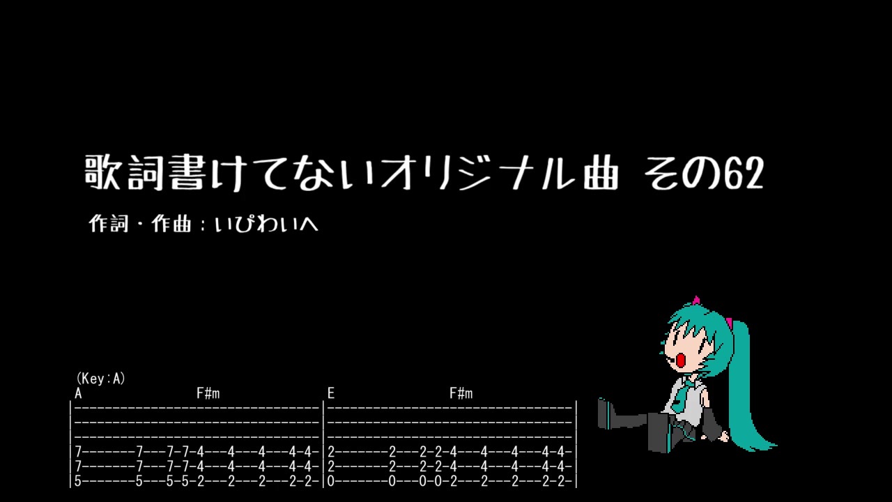 初音ミク 歌詞書けてないオリジナル曲 その62 オリジナル ニコニコ動画