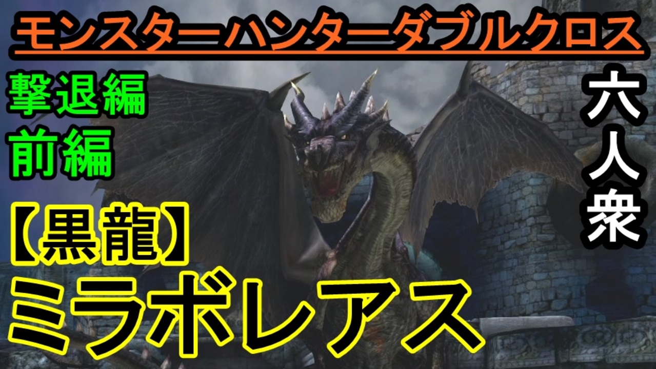 モンスターハンターダブルクロス 拡散祭り ミラ狩り開始 G級 ミラボレアス おおはし お奉行 Part 撃退編 前編 ニコニコ動画