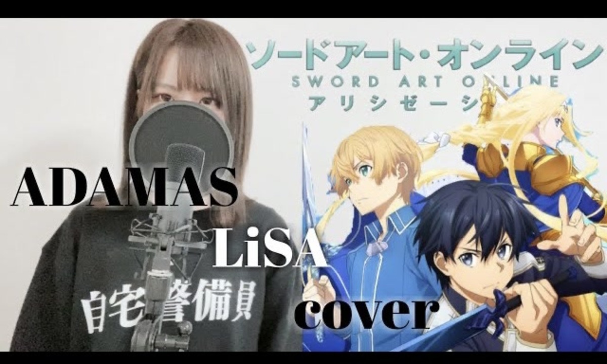 歌ってみた Adamas Lisa Cover アニメ ソードアート オンライン アリシゼーション Op ニコニコ動画