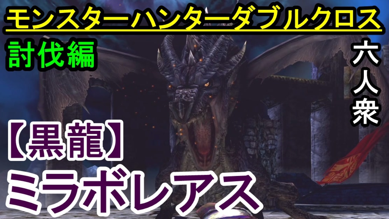 モンスターハンターダブルクロス 大砲様様 挑め G級 ミラボレアス おおはし お奉行 Part 討伐編 ニコニコ動画