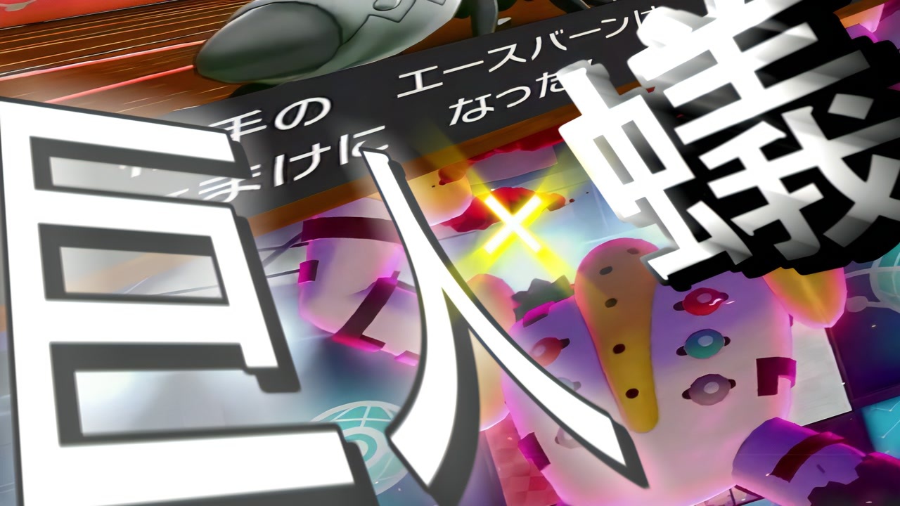 人気の ポケモン剣盾対戦リンク 動画 14 221本 2 ニコニコ動画