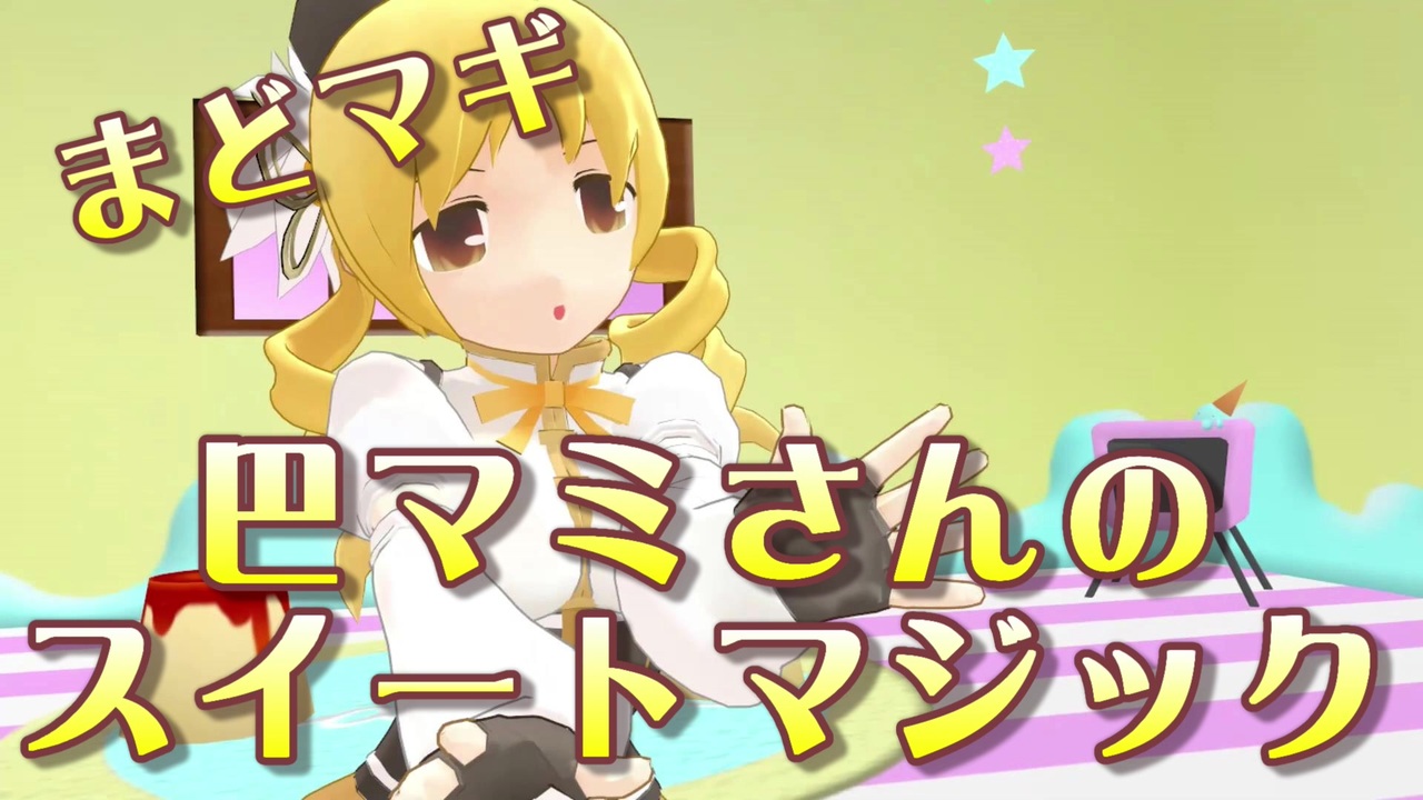 人気の 巴マミ 動画 1 857本 ニコニコ動画