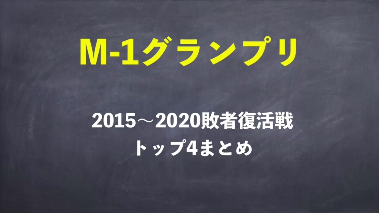M 1グランプリ敗者復活戦トップ4まとめ ニコニコ動画