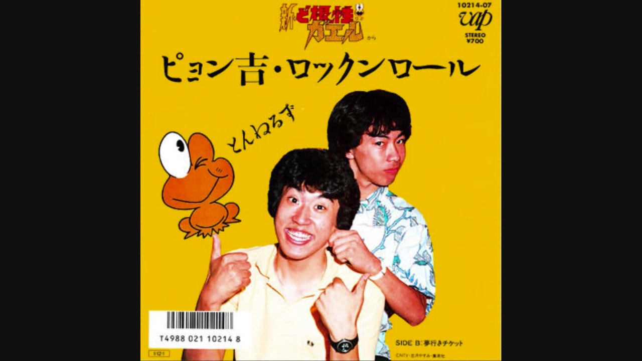 ピョン吉・ロックンロール - ニコニコ動画