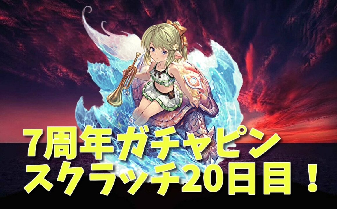 人気の グランブルーファンタジー 完 動画 15 533本 23 ニコニコ動画