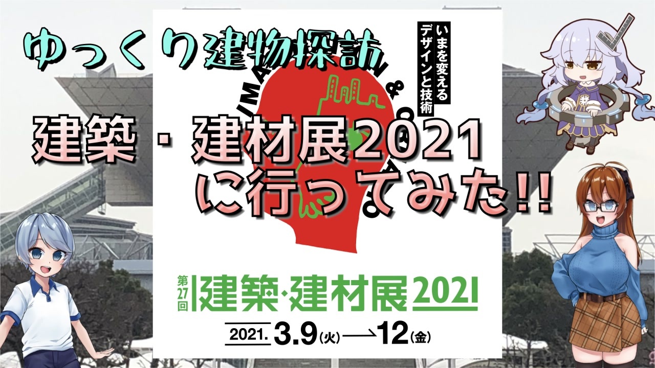 ゆっくり建物探訪 建築 建材展２０２１に行ってみた 建築解説 ニコニコ動画