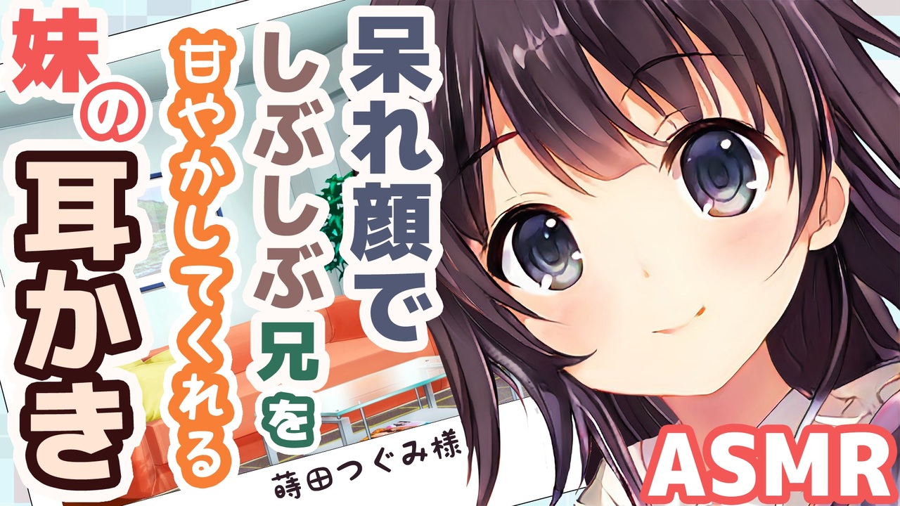 耳かきボイス 呆れ顔でしぶしぶ兄を甘やかしてくれる妹の耳かき Cv 蒔田つぐみ様 Asmr 音フェチ ニコニコ動画