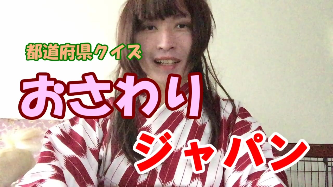 人気の 都道府県クイズ 動画 8本 ニコニコ動画