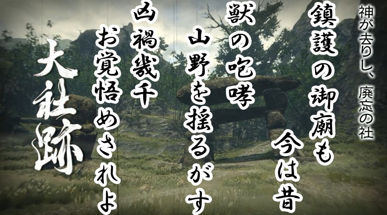 ライズイケボ前口上１ 大社跡でお覚悟めされながら狩猟の基礎をおさらいしよう スイッチ版モンスターハンターライズ ニコニコ動画