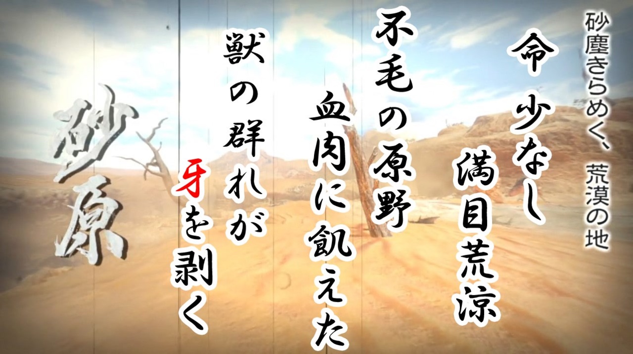 ライズイケボ前口上５ 砂原は命少ないから血肉に飢えた獣が群れて牙剥くしやばい スイッチ版モンスターハンターライズ ニコニコ動画