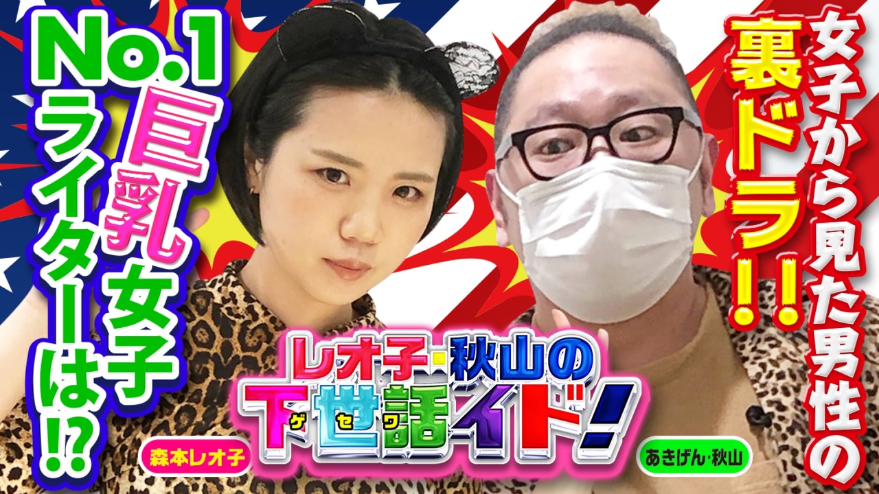 【新語録誕生】No.1巨乳女子ライターと女子から見た男性のアレは裏ドラと呼ぶ件!「レオ子・秋山の下世話イド!～第十三夜～」 - ニコニコ動画