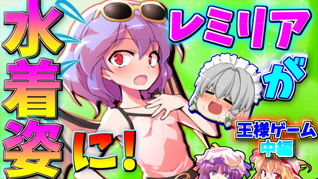 【ゆっくり茶番】水着姿のレミリアがイジられる！？ 命令がヤバい王様ゲーム・中編 - ニコニコ動画