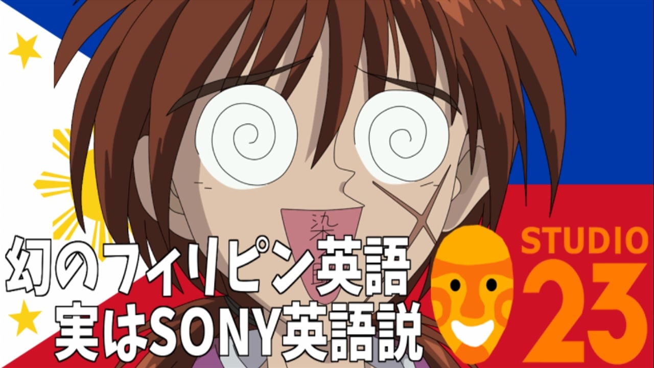幻のフィリピン英語実はsony英語説 ニコニコ動画