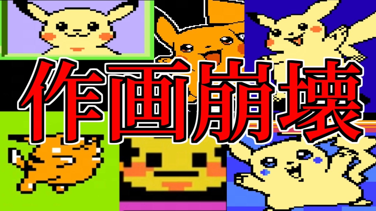 ポケモン 作画崩壊ピカチュウが大量発生 中国のパチモノゲームを実況プレイ ニコニコ動画