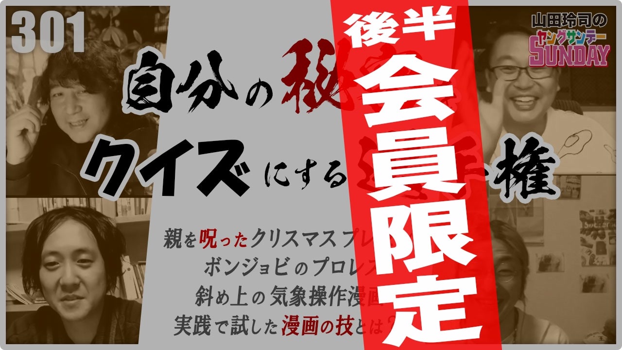人気の 山田玲司のヤングサンデー 動画 9本 11 ニコニコ動画