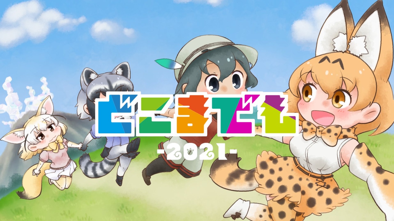 人気の 音楽が得意なフレンズ 動画 541本 ニコニコ動画