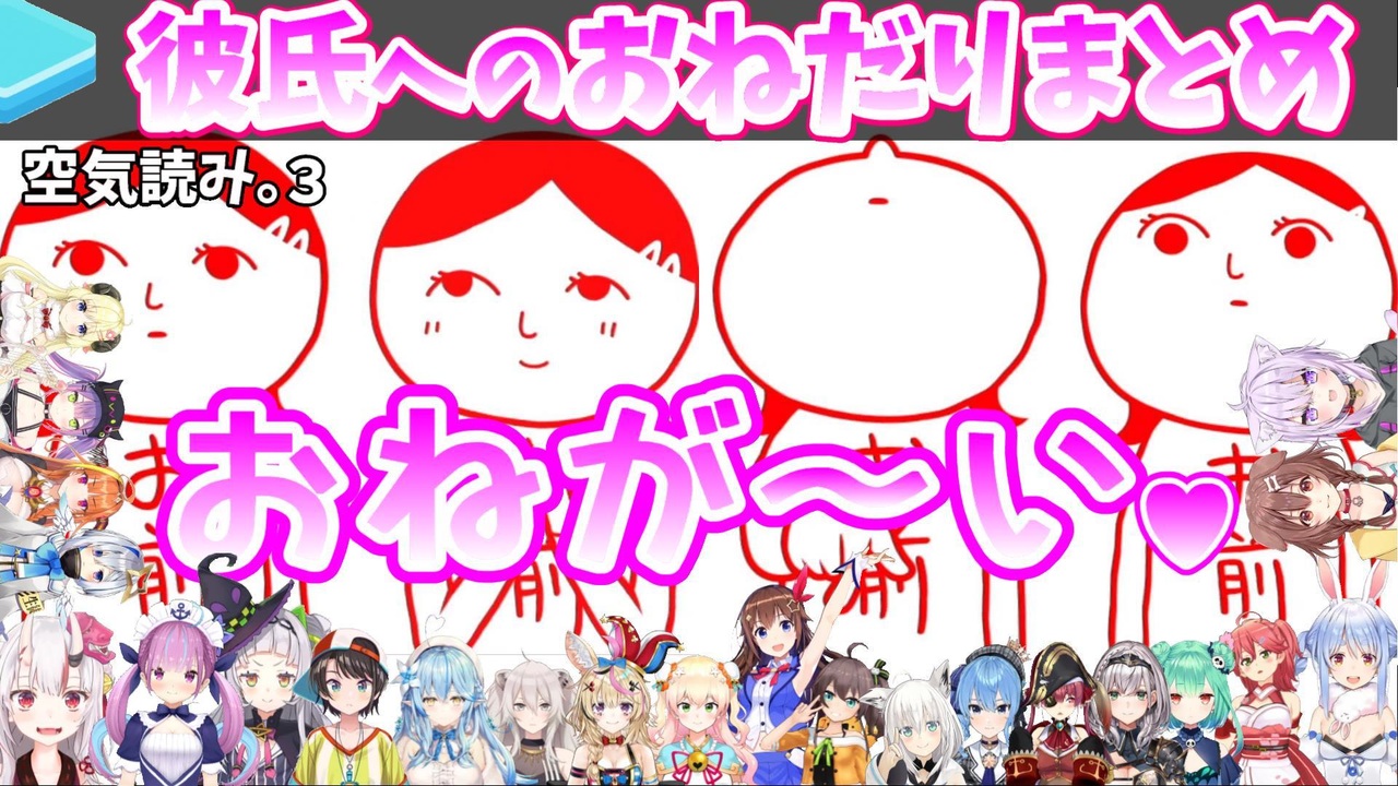 空気読み 3 ホロメンの彼氏へのかわいいおねだりまとめ ホロライブ切り抜き ニコニコ動画