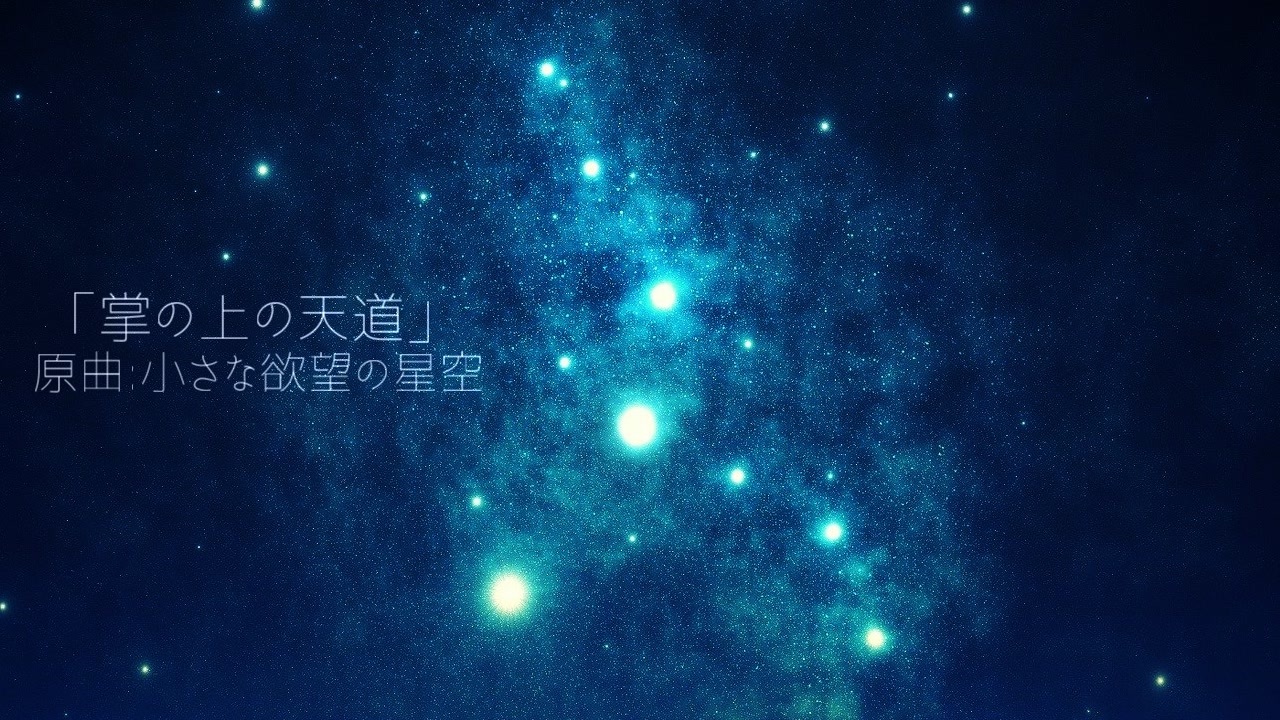 人気の 小さな欲望の星空 動画 72本 ニコニコ動画