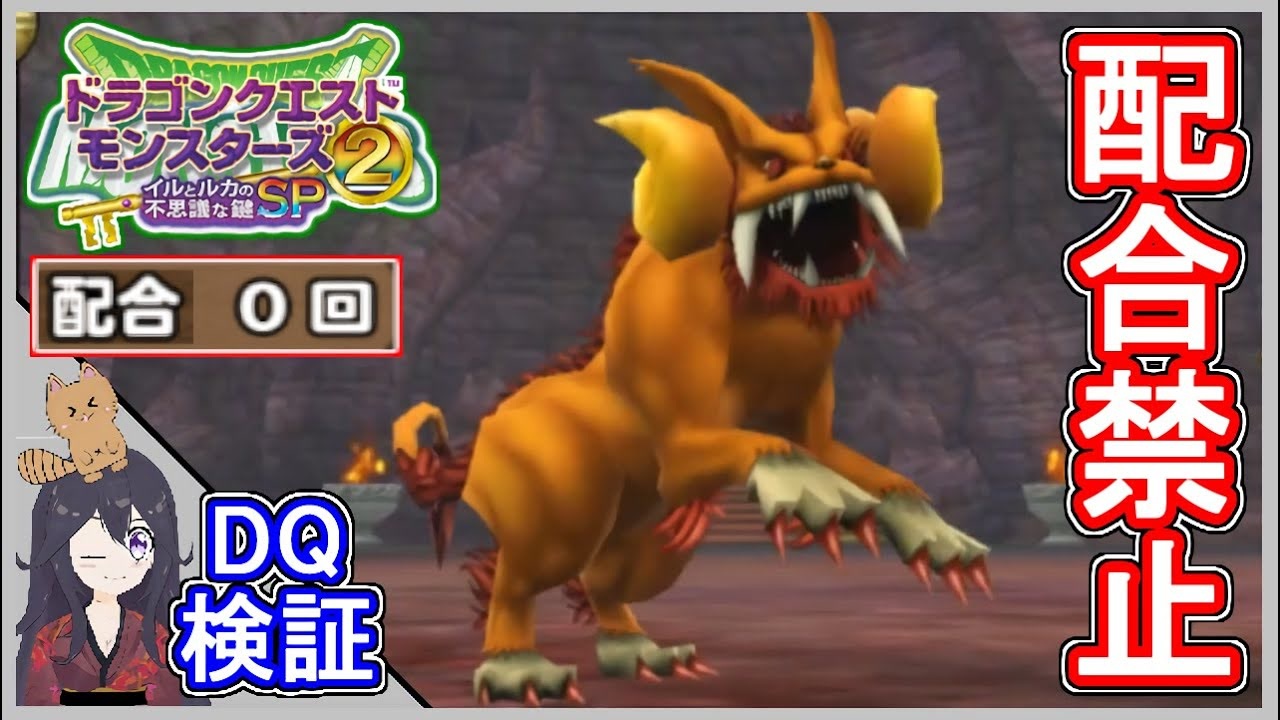 イルルカsp 配合禁止 ヘルゴラゴなどを討伐せよ 縛りでボス戦 ドラクエ徹底攻略 Dqm2徹底攻略 メイルス ニコニコ動画