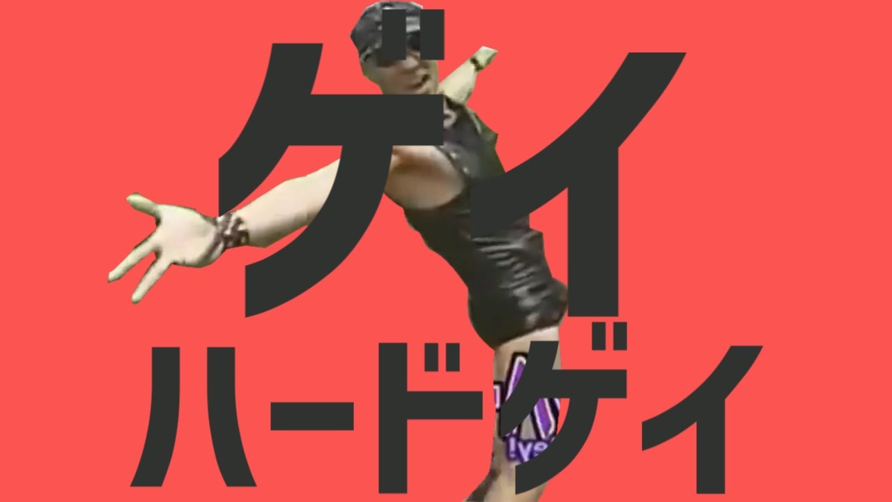 ゲイハードゲイ ニコニコ動画