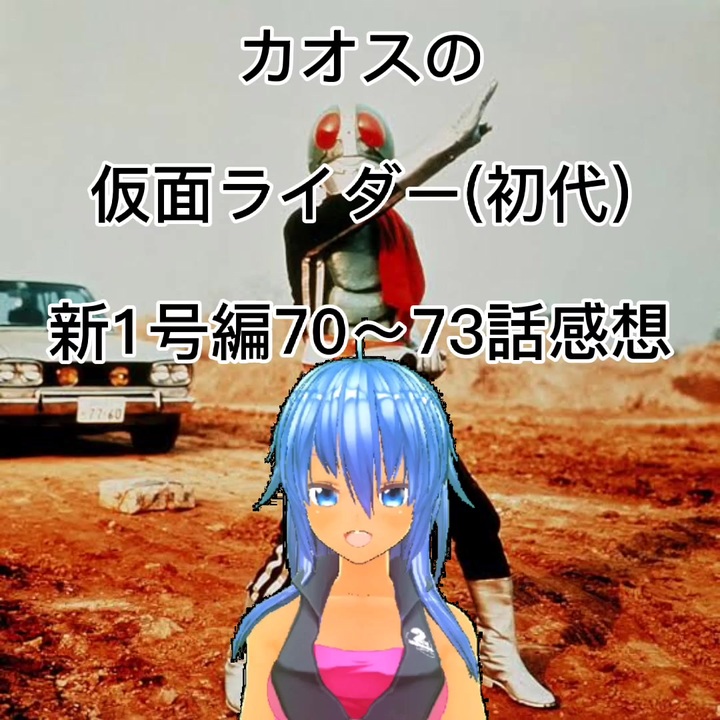 カオスの仮面ライダー 初代 新1号編70 73話感想 ニコニコ動画