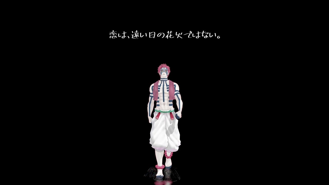 恋は 遠い日の花火ではない 猗窩座 ニコニコ動画