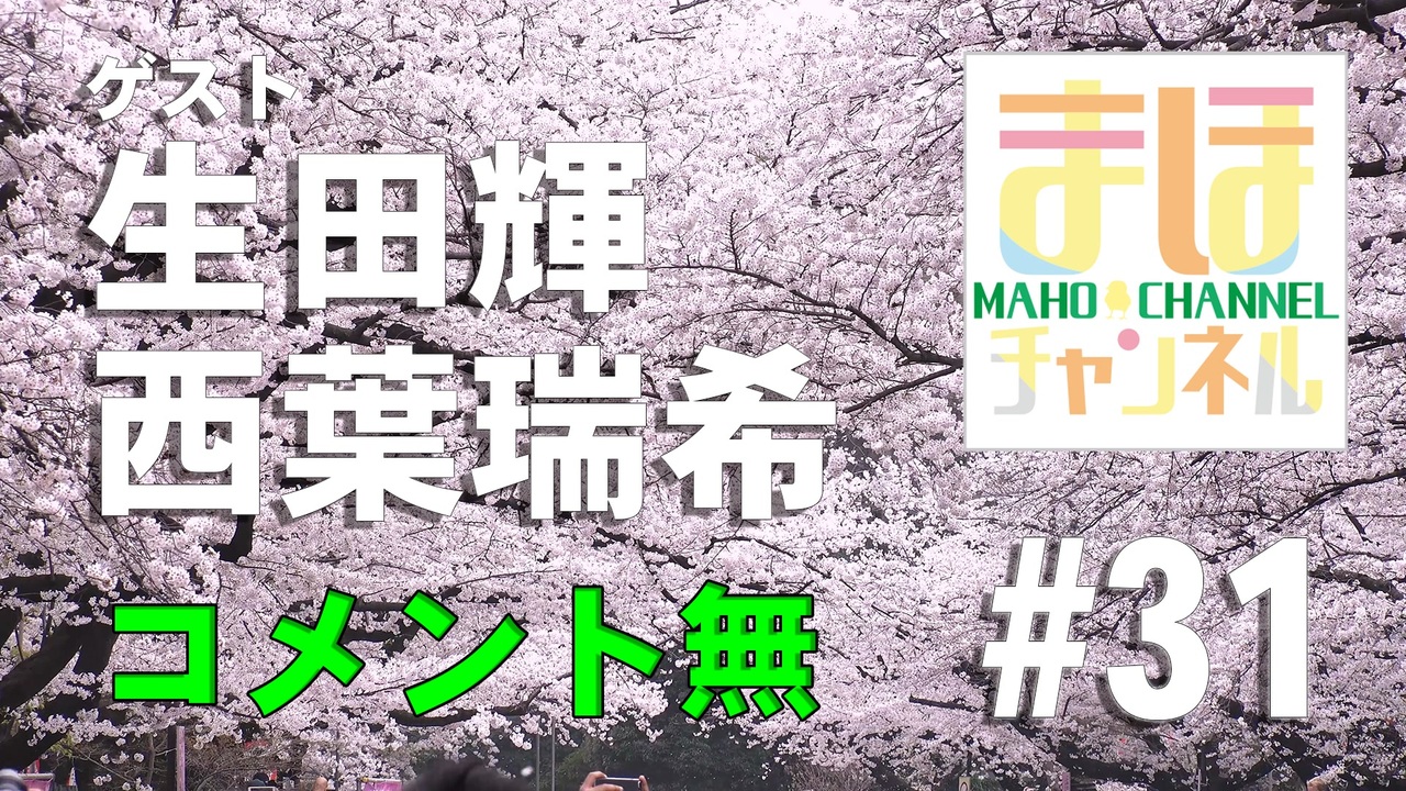 人気の 西葉瑞希 動画 11本 ニコニコ動画